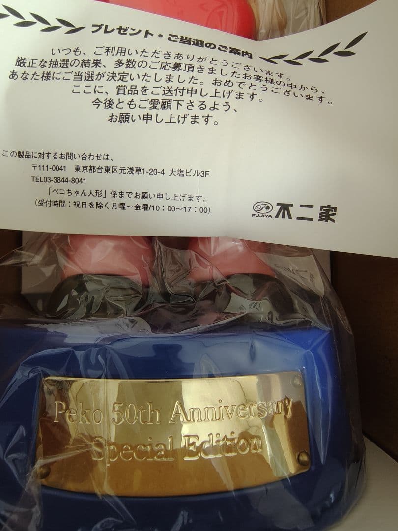 【レア】不二家　ペコちゃん　50周年アニバーサリー