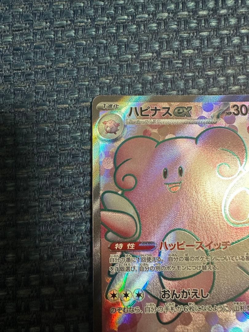 ハピナス　ex　sr