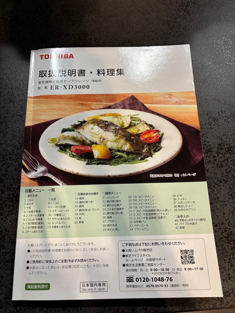 東芝過熱水蒸気オーブンレンジ　石窯ドーム　形式　ER-XD3000