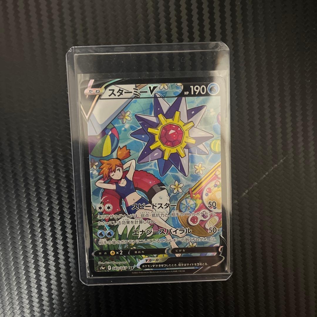 スターミーv csr