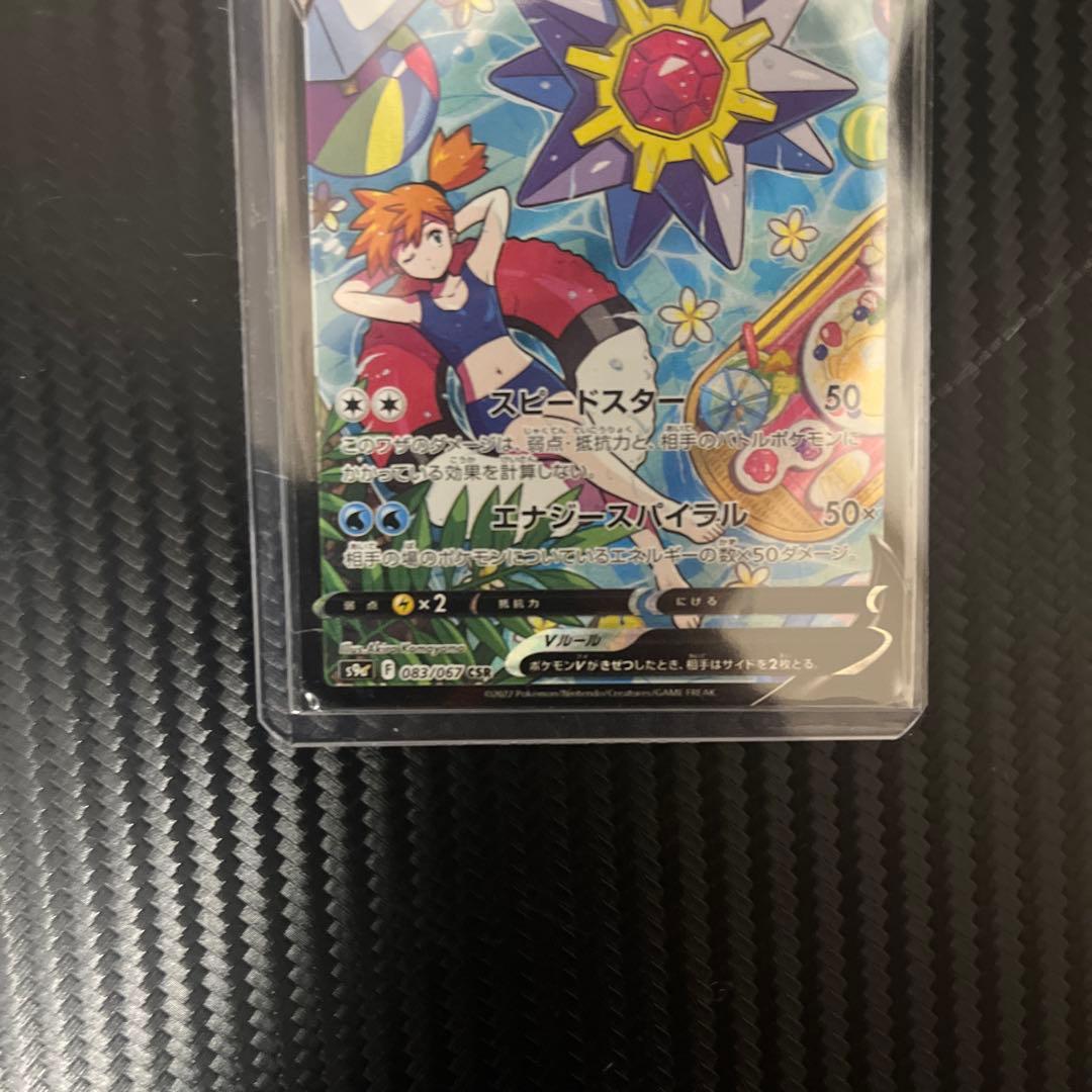 スターミーv csr