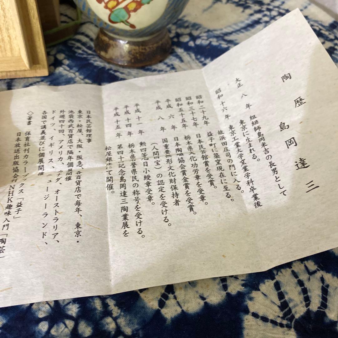 人間国宝　島岡達三　象嵌赤絵湯呑