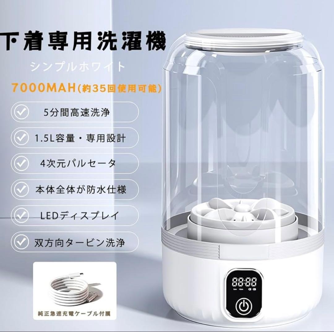 下着 専用洗濯機 【7000mAh 大容量】360°密封構造、双方向タービン洗浄