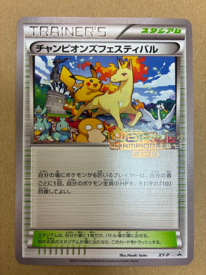 チャンピオンズフェスティバル 2015 日本語版