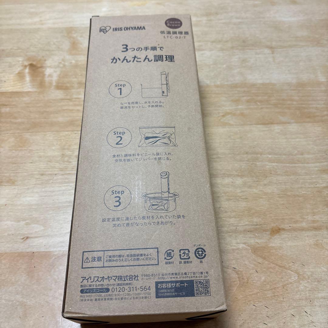 【未開封】新品　アイリスオーヤマ　低温調理器　LTC-02-T