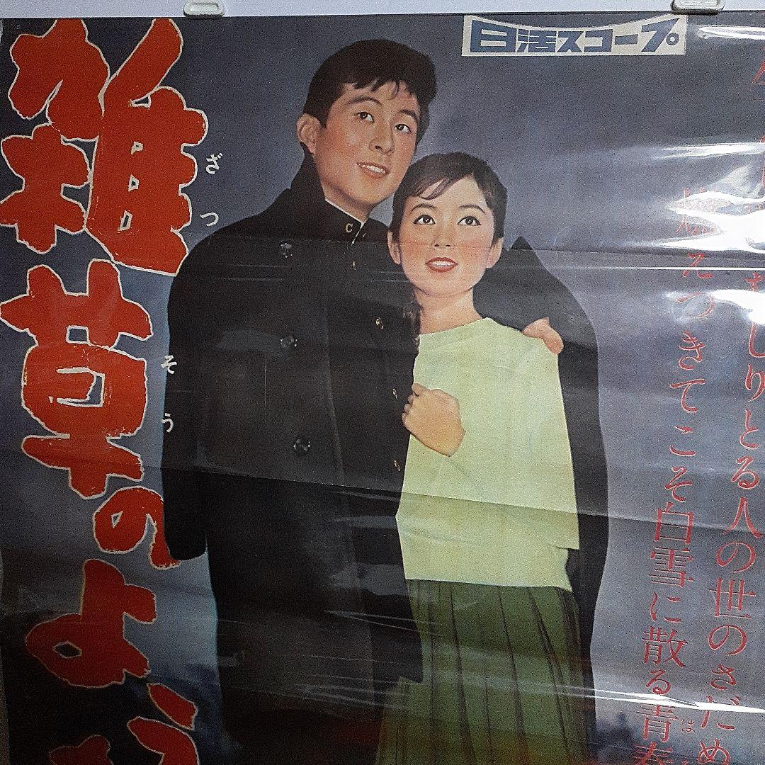 日活スコープ　雑草のような命映画ポスター