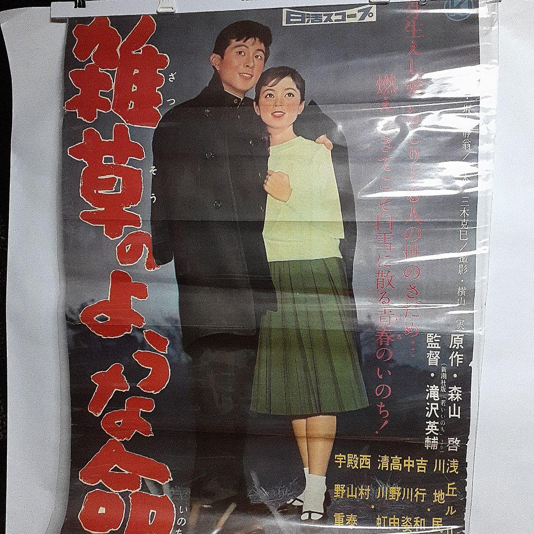 日活スコープ　雑草のような命映画ポスター