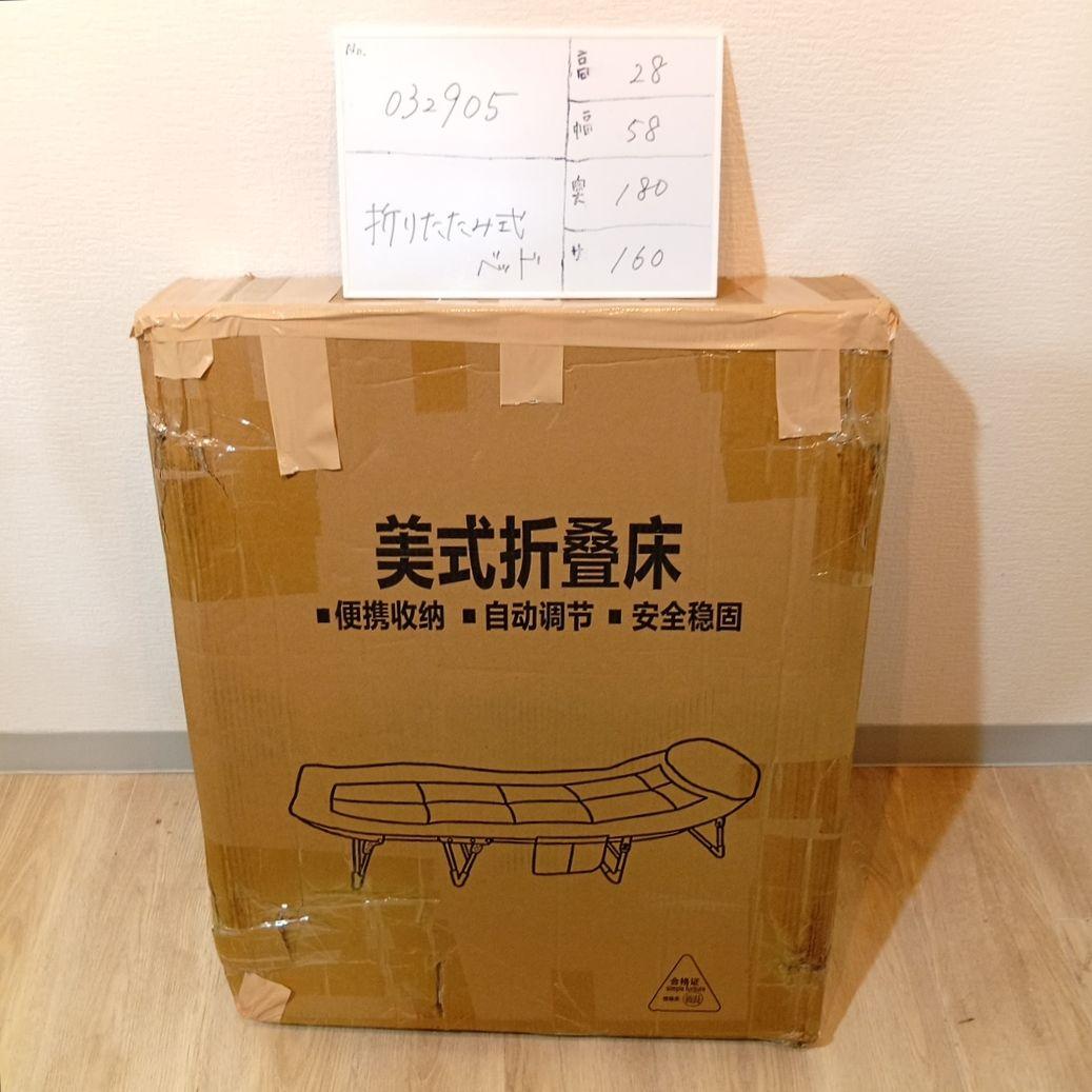 032905 新品【折りたたみベッド】　※輸送傷ありの可能性