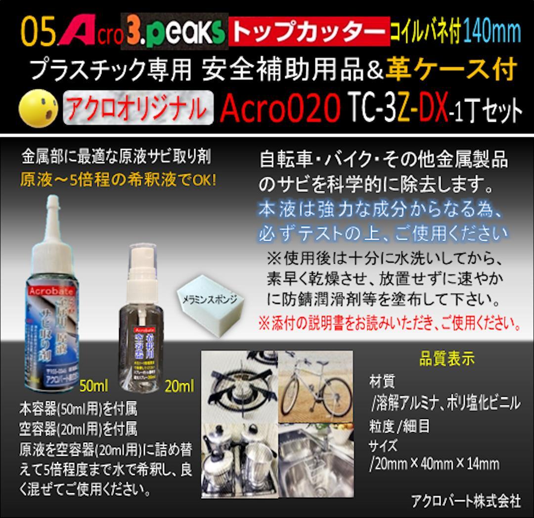 Acro020-3Pトップカッター140バネ付TC-3Z安全用品革ケース付-02