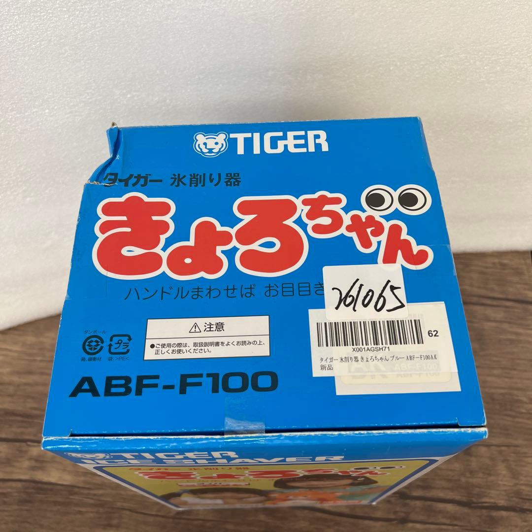 261065 タイガー魔法瓶 氷削り器　復刻ABF-G100 AK ブルー