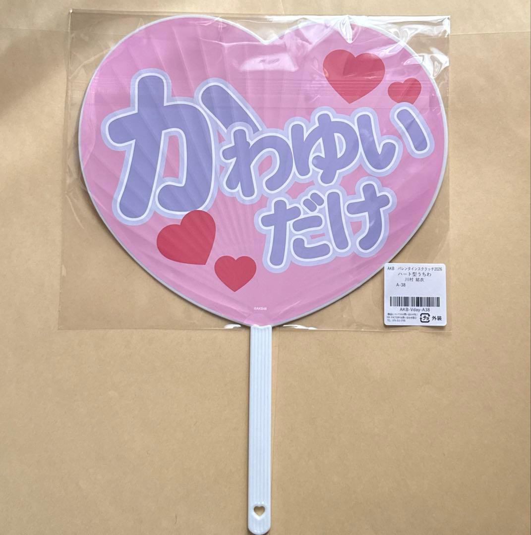 AKB48 川村結衣 うちわ バレンタイン スクラッチくじ