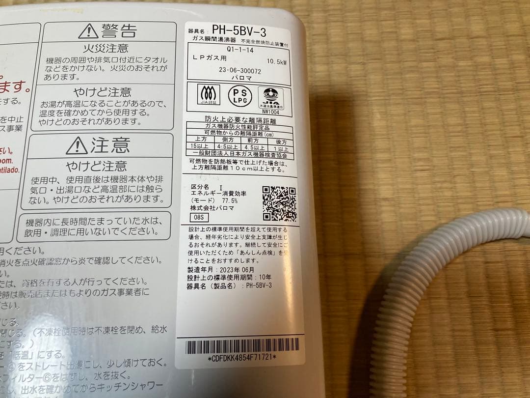 Paloma パロマ PH-5BV-3 ガス瞬間湯沸器 LPガス 2023年製