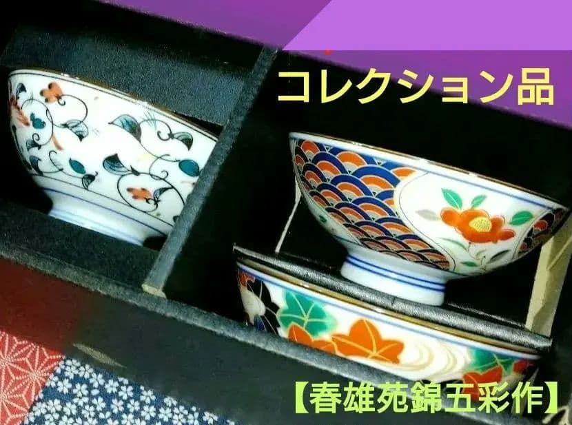 ♦【５０年前のコレクション】♥選べる３皿♥有田焼【春雄苑錦五彩作】茶碗セット