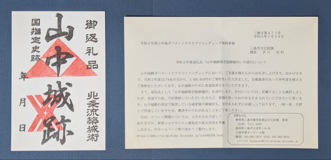 山中城 御城印【GCF限定】令和2年 非売品 支援者限定 説明書付き