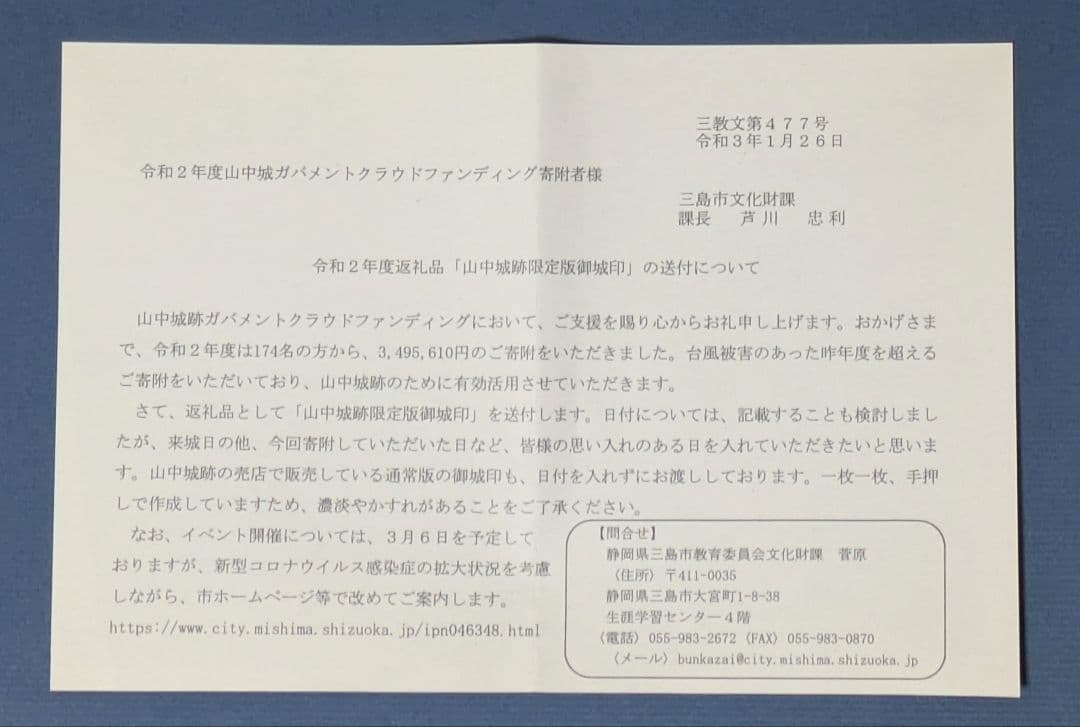 山中城 御城印【GCF限定】令和2年 非売品 支援者限定 説明書付き