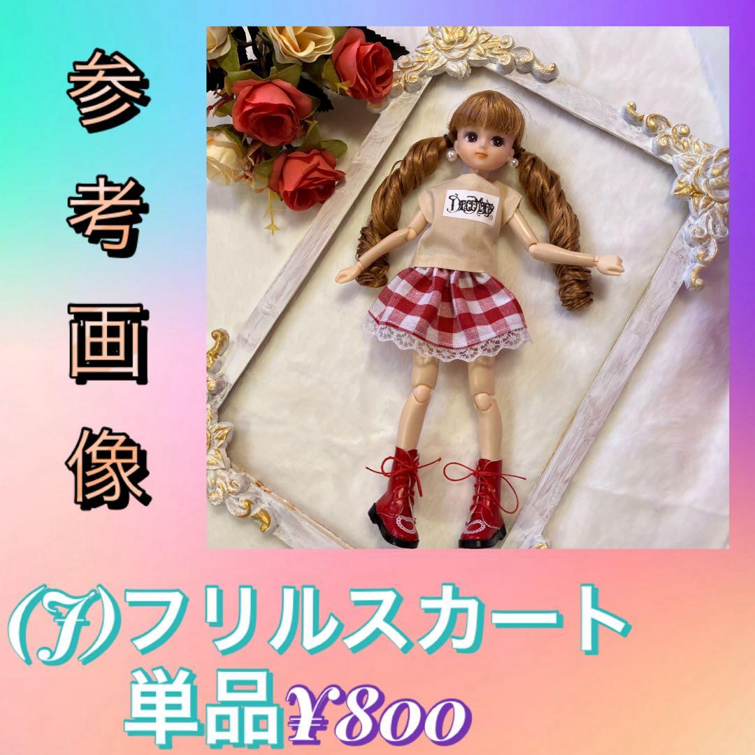 リカちゃん服 オーダーページ