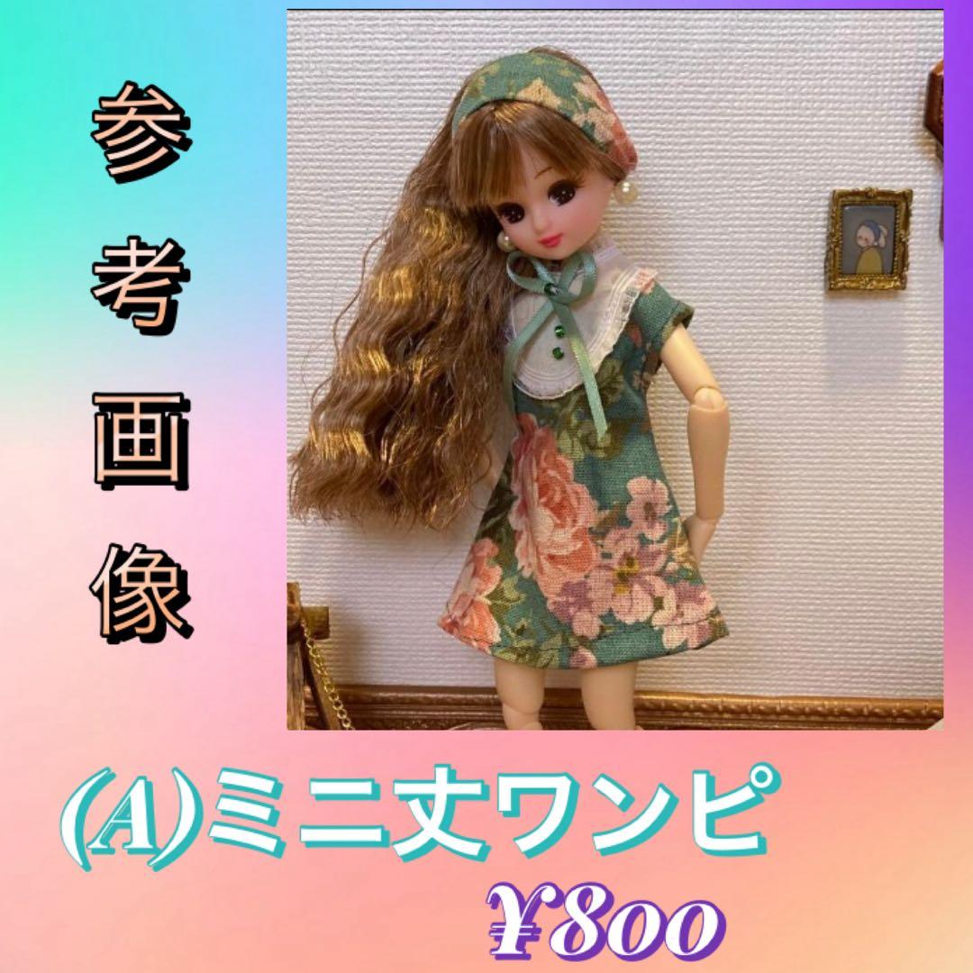 リカちゃん服 オーダーページ
