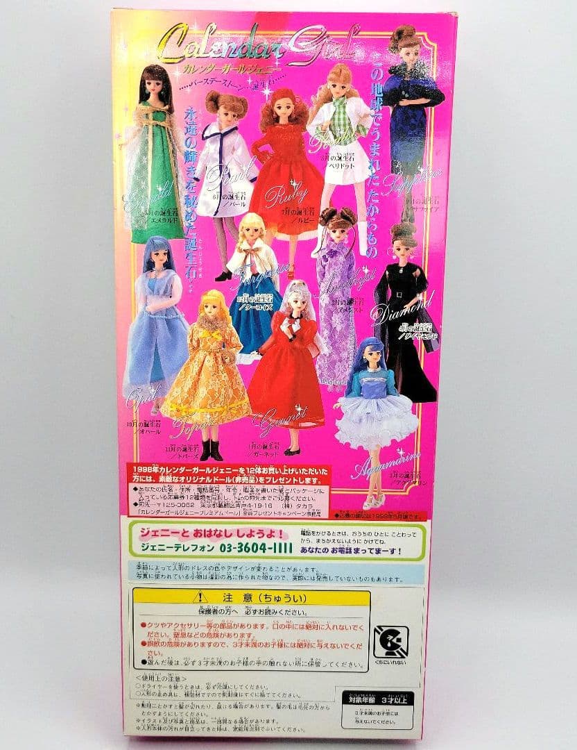 ■1998年　カレンダーガールジェニー【2月アメジスト】　　ジェニー