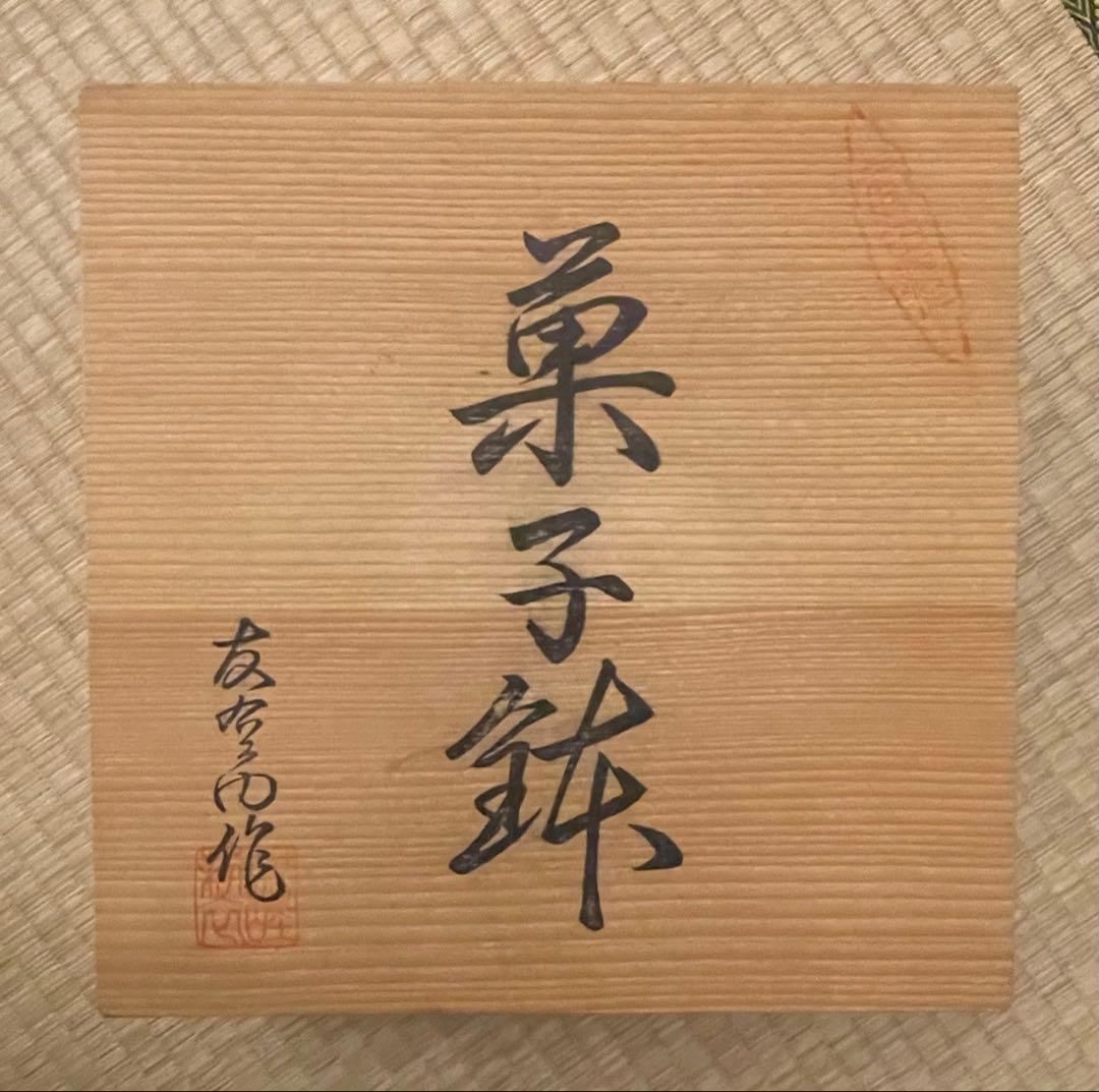 有田焼 友右衛門作 菓子鉢 箱有 未使用
