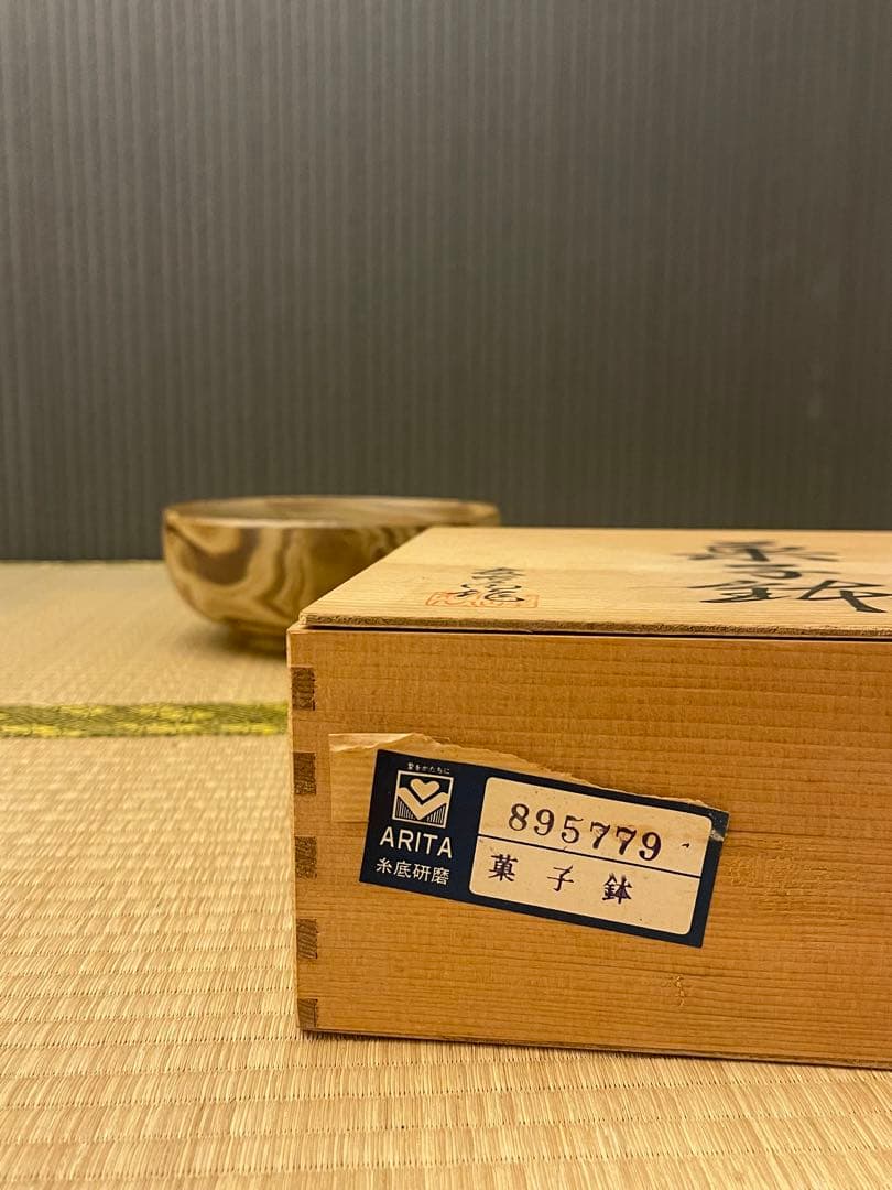 有田焼 友右衛門作 菓子鉢 箱有 未使用