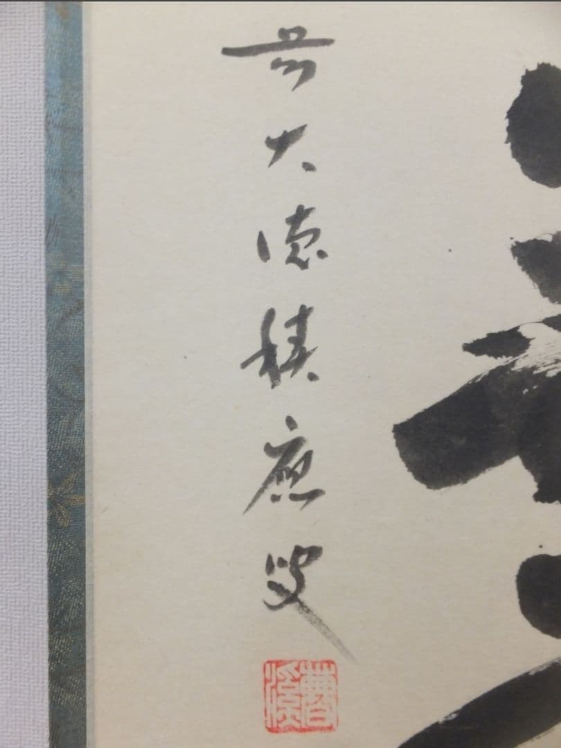 真筆保証 福本積應 直筆 春色無高下 京都 大徳寺 臨済宗 (森山歓渓) 茶掛