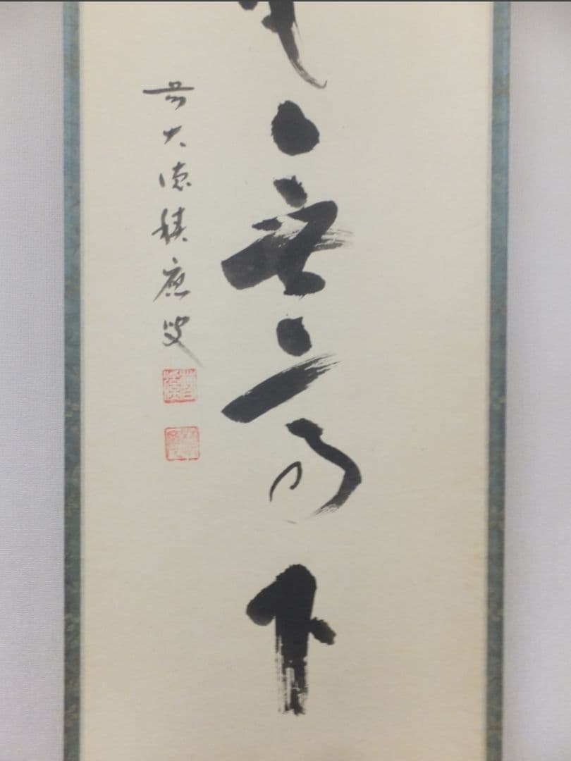 真筆保証 福本積應 直筆 春色無高下 京都 大徳寺 臨済宗 (森山歓渓) 茶掛