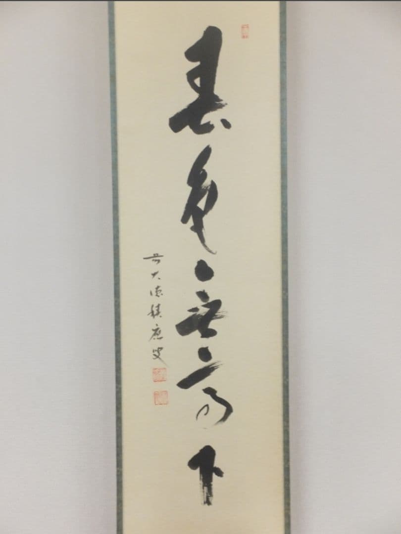 真筆保証 福本積應 直筆 春色無高下 京都 大徳寺 臨済宗 (森山歓渓) 茶掛