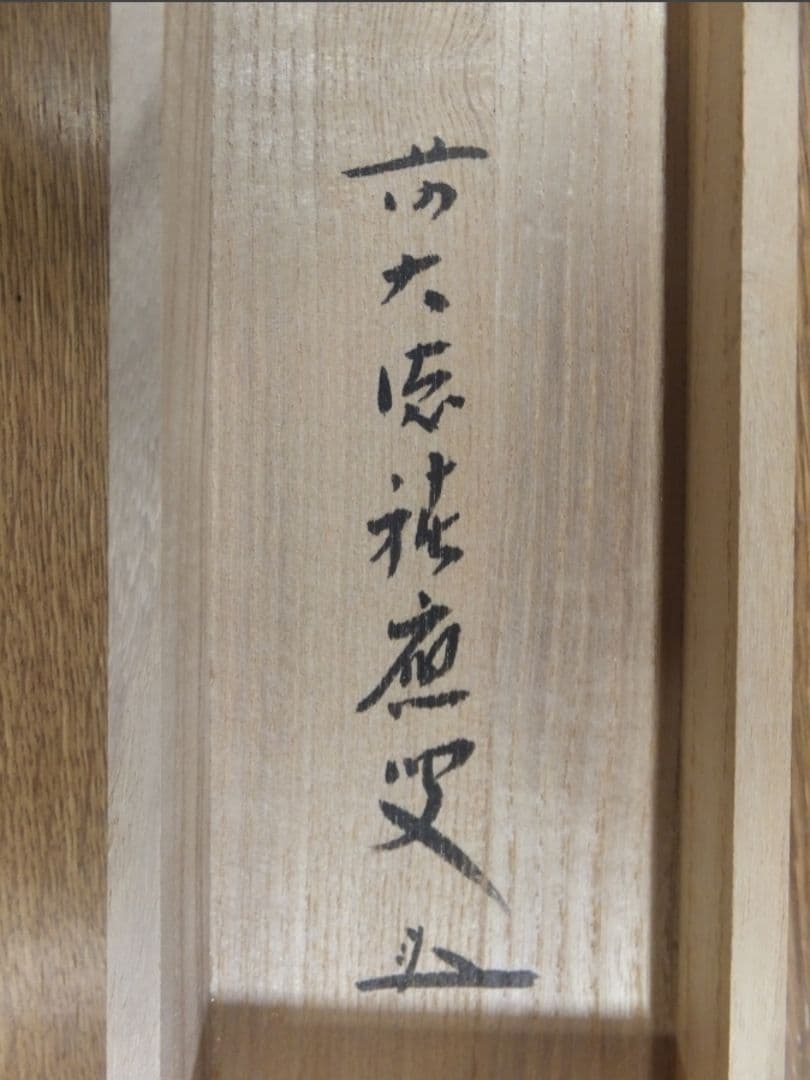 真筆保証 福本積應 直筆 春色無高下 京都 大徳寺 臨済宗 (森山歓渓) 茶掛