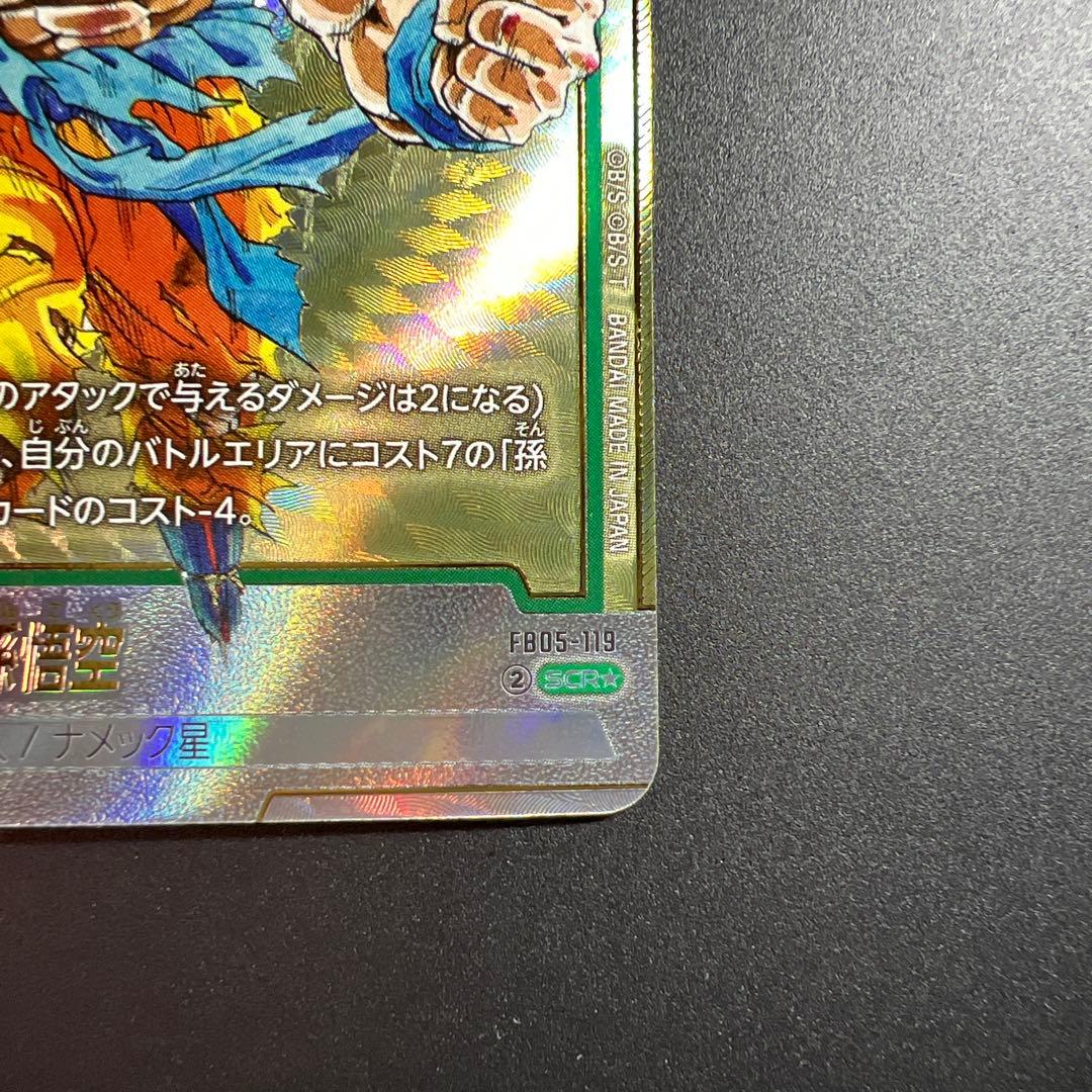 ドラゴンボール　孫悟空　FB05-119 シークレットパラレル