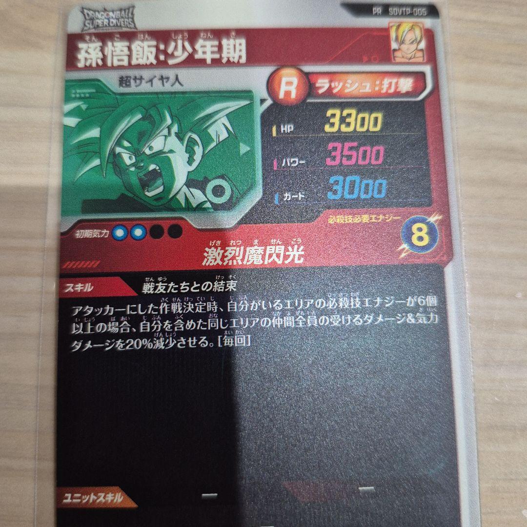 ドラゴンボールスーパーダイバーズ PR SDVTP-005 孫悟飯 : 少年期
