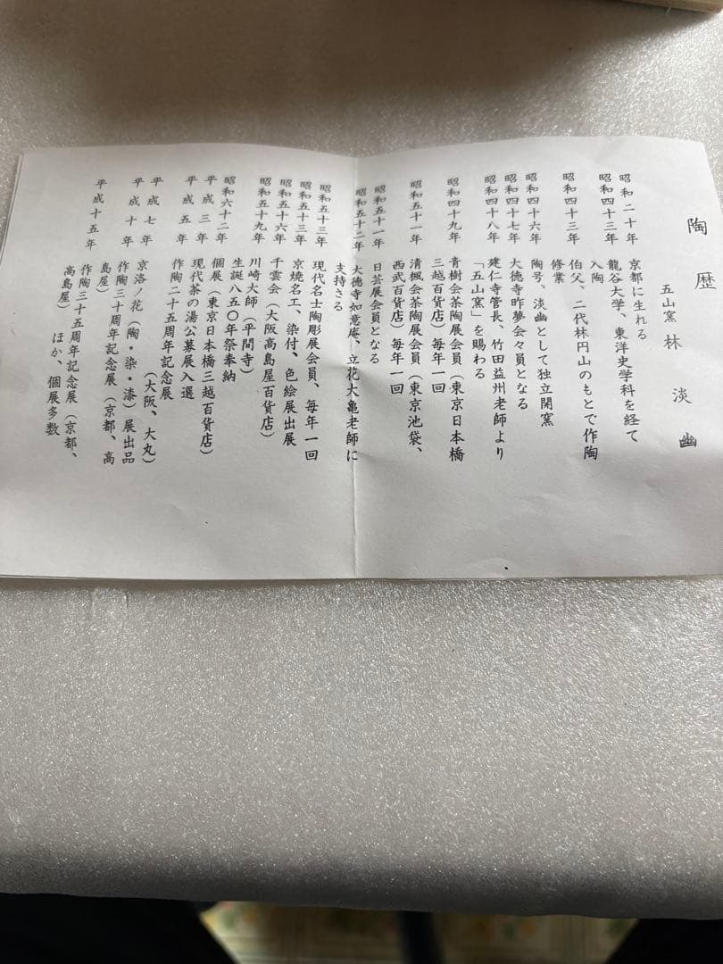 火八 陶器製茶器 木箱付き