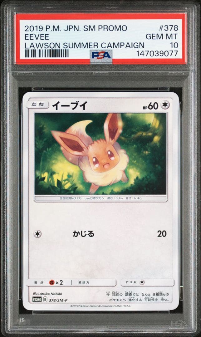 PSA10 イーブイ:ローソンサマーキャンペーン プロモカード 378/SM-P