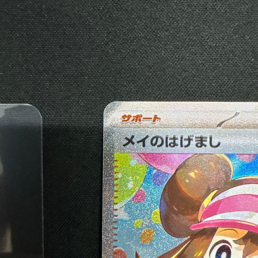 ポケモンカードメイのはげましSAR