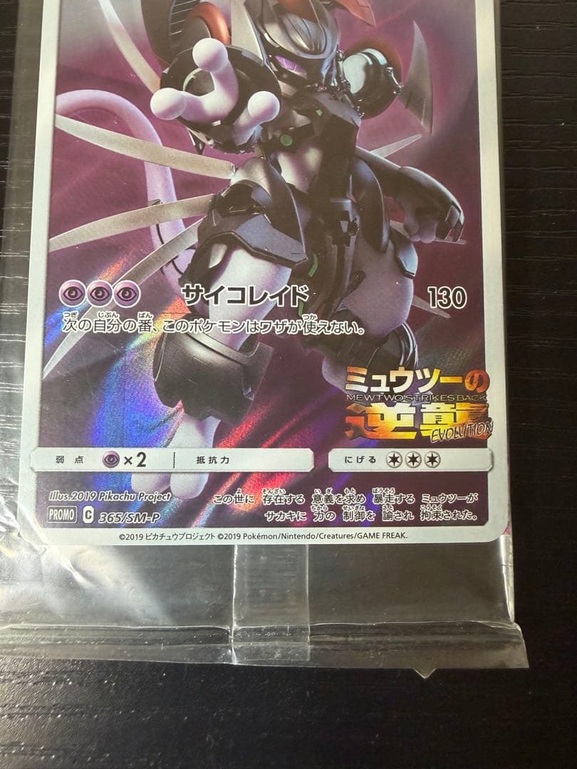 未開封｜アーマードミュウツー逆襲[365/SM-P]Armored Mewtwo