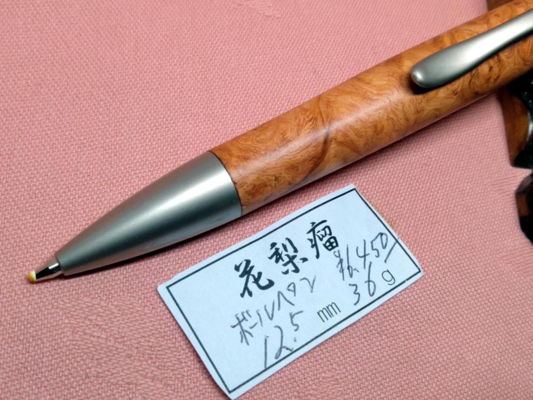 【花梨瘤】木軸　手作りボールペン