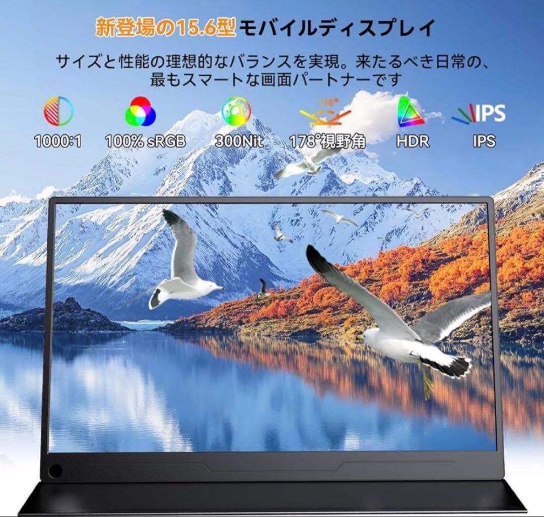 モバイルモニター 15.6インチ モバイルディスプレイ ポータブルモニター