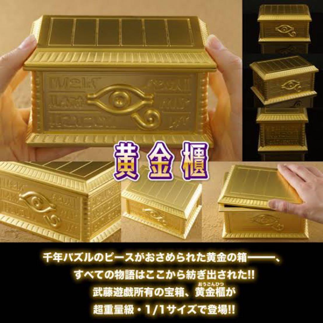 遊戯王　封印の黄金櫃1/1スケール　ムービック