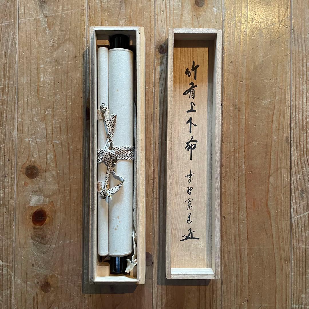 藤田寛道　紫野寛道　掛軸　「竹有上下節」　茶掛　禅語　共箱付　25.8.16−2