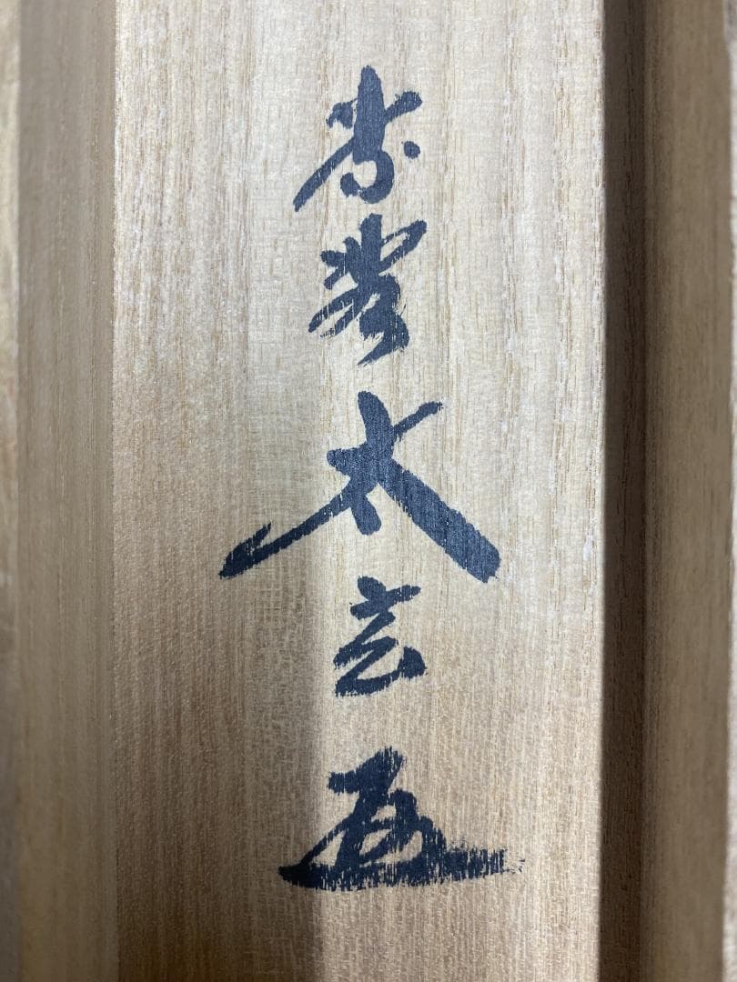 m*o様 小林太玄『無事是好日』茶道具 一行書 臨済宗 大徳寺黄梅院住職 掛軸