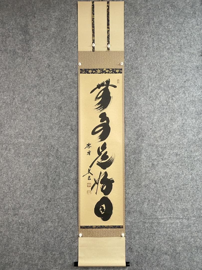 m*o様 小林太玄『無事是好日』茶道具 一行書 臨済宗 大徳寺黄梅院住職 掛軸