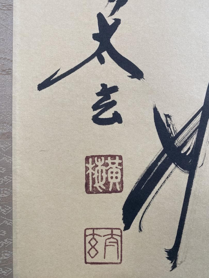 m*o様 小林太玄『無事是好日』茶道具 一行書 臨済宗 大徳寺黄梅院住職 掛軸