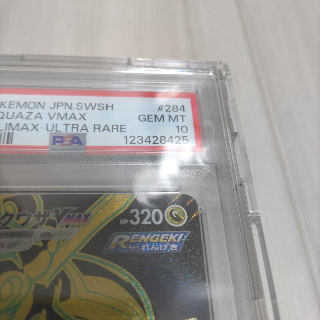 レックウザVMAX　UR　PSA10