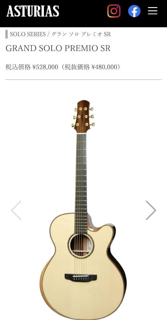 ギター ASTURIAS GRAND SOLO PREMIO SR