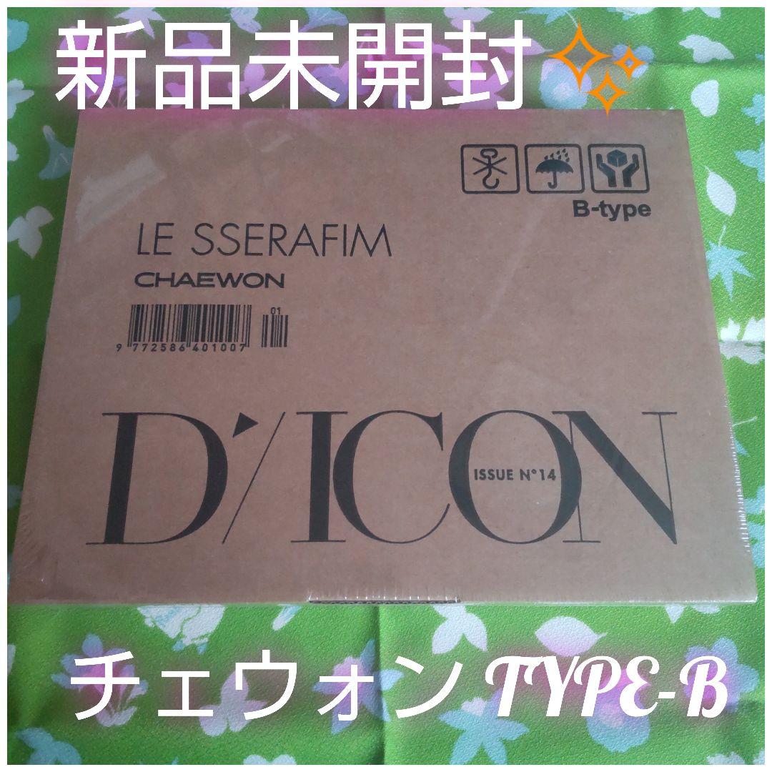 【入手困難✨新品未開封】DICON チェウォン TYPE-B