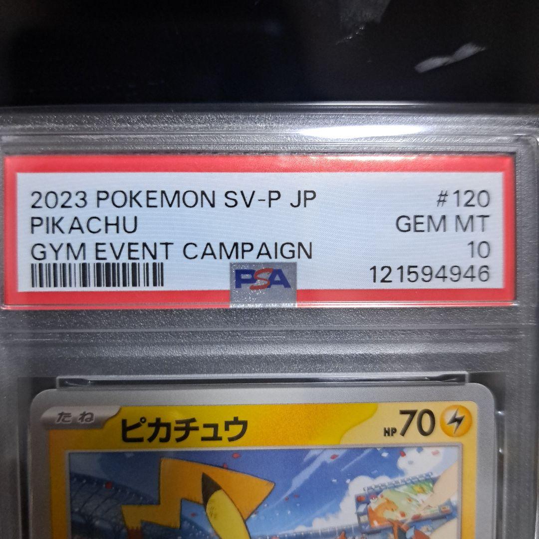 PSA10 ピカチュウ PROMO SV-Pプロモカード 120/SV-P