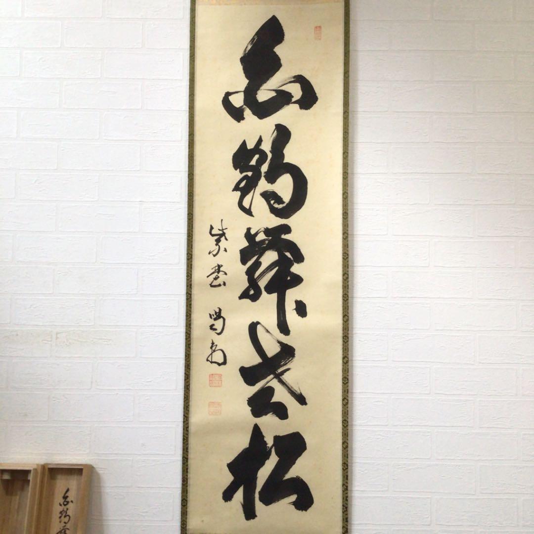 Ｃ４０９　掛軸　大徳寺　細谷喝堂　『白鶴舞老松』　共箱　『真作』　肉筆　一行書