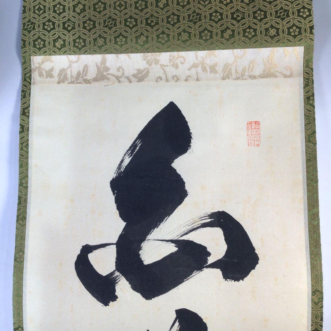 Ｃ４０９　掛軸　大徳寺　細谷喝堂　『白鶴舞老松』　共箱　『真作』　肉筆　一行書