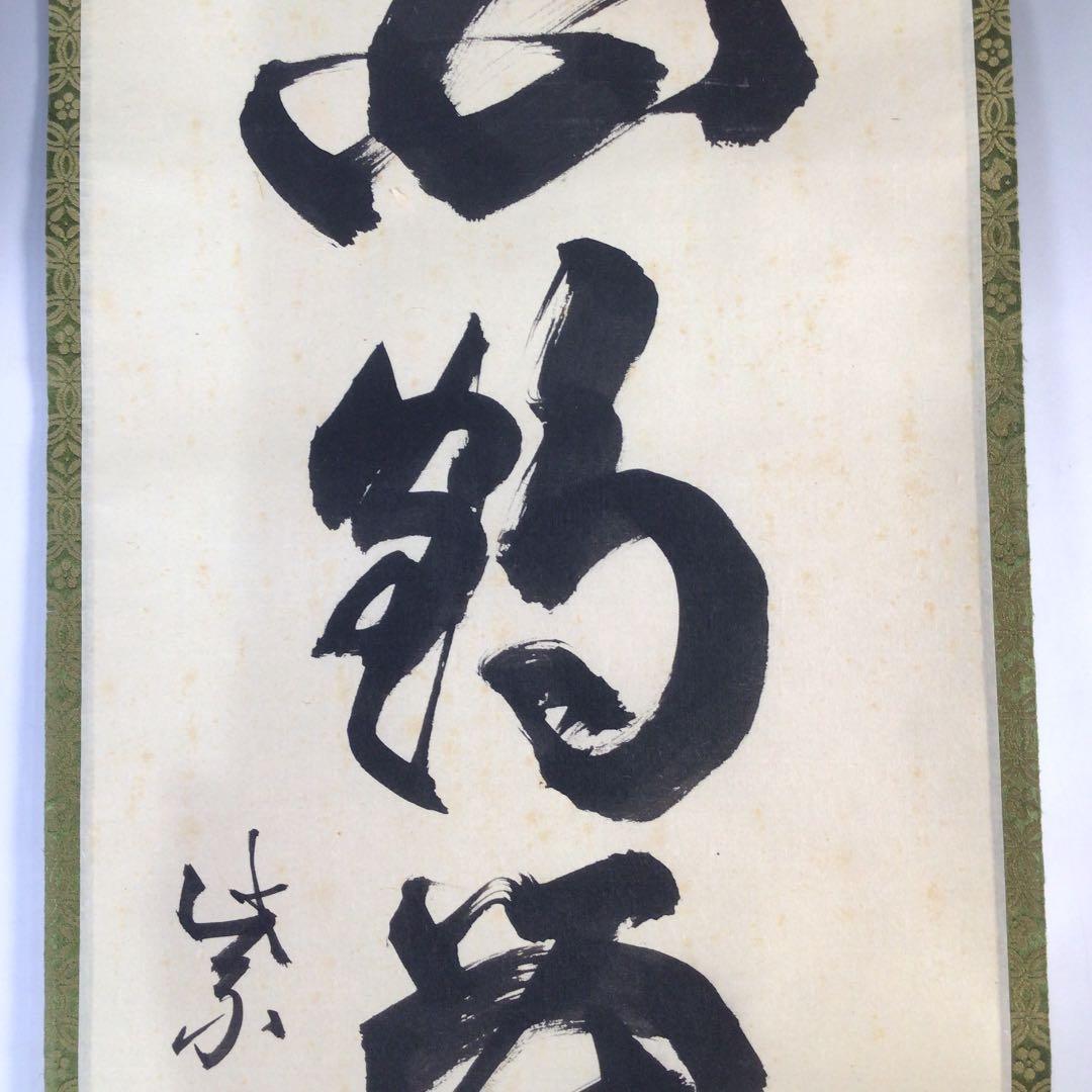 Ｃ４０９　掛軸　大徳寺　細谷喝堂　『白鶴舞老松』　共箱　『真作』　肉筆　一行書