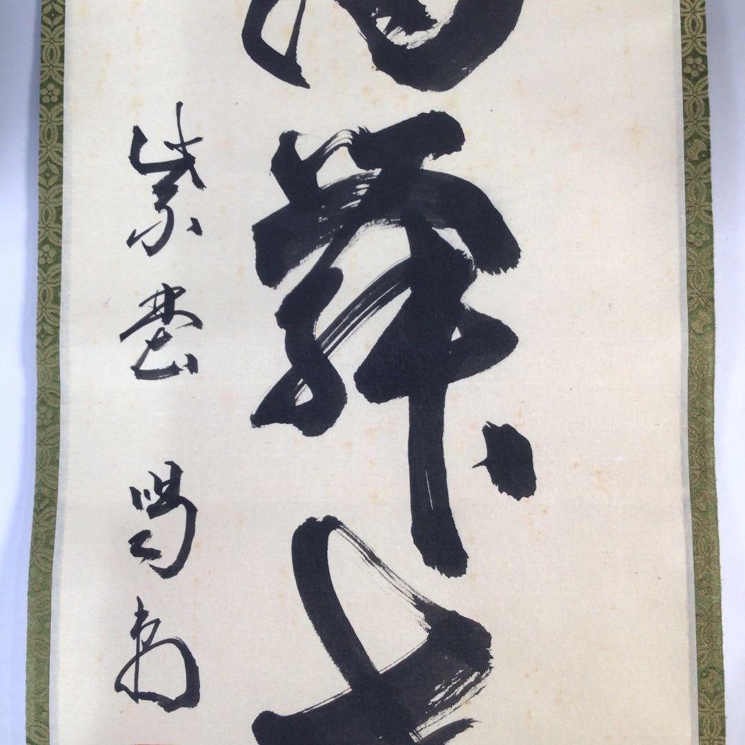 Ｃ４０９　掛軸　大徳寺　細谷喝堂　『白鶴舞老松』　共箱　『真作』　肉筆　一行書