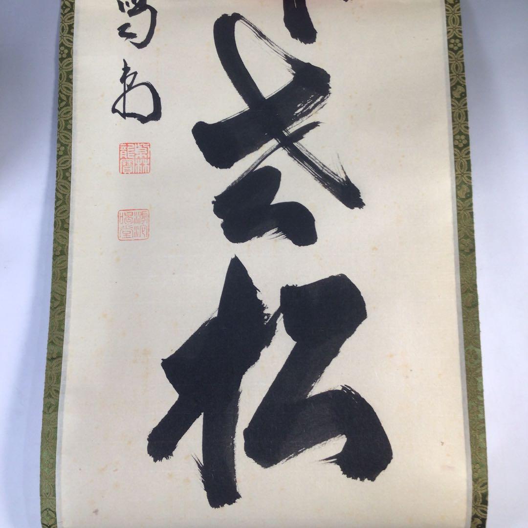 Ｃ４０９　掛軸　大徳寺　細谷喝堂　『白鶴舞老松』　共箱　『真作』　肉筆　一行書